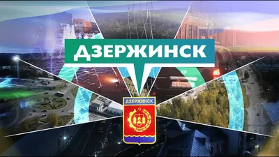 Дзержинск - Администрация города Дзержинска