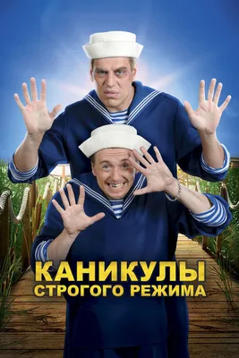 Каникулы строгого режима, 2009 — смотреть фильм онлайн в хорошем качестве —  Кинопоиск