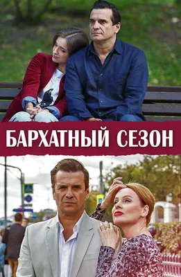 Бархатный сезон (сериал, 1 сезон, все серии), 2019 — описание, интересные  факты — Кинопоиск