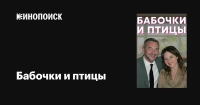 Бабочки и птицы (сериал, 1 сезон, все серии), 2019 — описание, интересные  факты — Кинопоиск