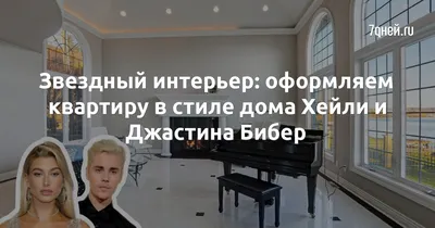 Звездный интерьер: оформляем квартиру в стиле дома Хейли и Джастина Бибер -  7Дней.ру