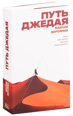 Путь джедая. Поиск собственной методики продуктивности» Максим Дорофеев -  купить книгу «Путь джедая. Поиск собственной методики продуктивности» в  Минске — Издательство Манн, Иванов и Фербер на OZ.by