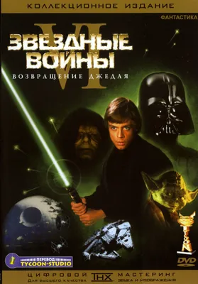 Звездные войны: Эпизод 6 - Возвращение Джедая (Star Wars: Episode VI -  Return of the Jedi) — цитаты из фильма | Citaty.info