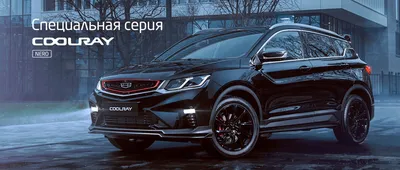 Geely Coolray 2022-2023 — Купить Джили Кулрей у официального дилера в  Москве | Цены и комплектации