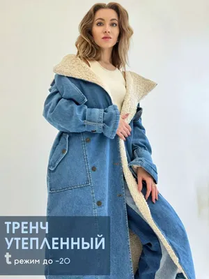 Джинсовое пальто тренч зимнее с мехом Сool Stuff 180657188 купить за 6 607  ₽ в интернет-магазине Wildberries