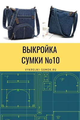 ВЫКРОЙКА ДЖИНСОВОЙ СУМКИ №10 | Sewing tutorials bags, Bag pattern, Bag  patterns to sew