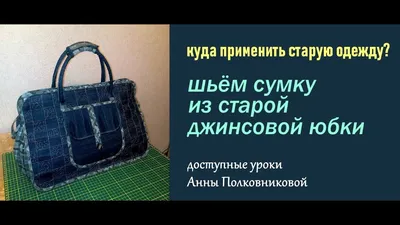 Дорожная сумка из джинсов своими руками: 10 фото