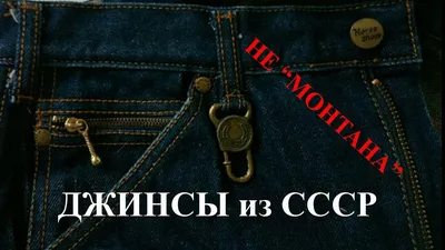 Крутые джинсы эпохи СССР 80х. Не Монтаны! - YouTube