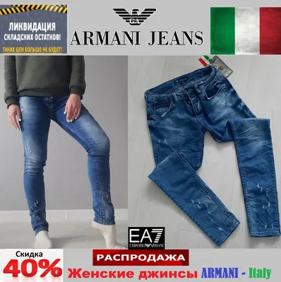 Модные джинсы Emporio Armani — Модные джинсы — Джинсы — Женская одежда —  X-MODA.RU — интернет-магазин модной одежды с доставкой по России