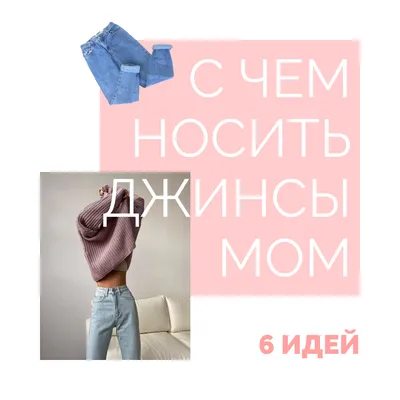 Джинсы MOM кому подходят и как выбрать чтобы выглядеть стильно | MIHI_STYLE  стилист Михайлова Анастасия | Дзен