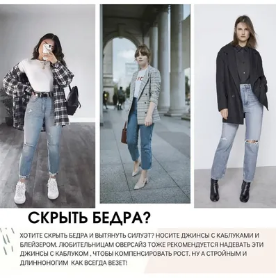 Как и с чем носить Mom Jeans