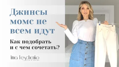 Джинсы 2020. Как и с чем носить джинсы мом? - YouTube