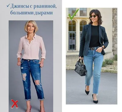 Устаревшие джинсы для женщин 45+. Модели, которые лучше не носить | Style  Everyday | Дзен