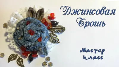 Джинсы в формате 1:6 | Пикабу