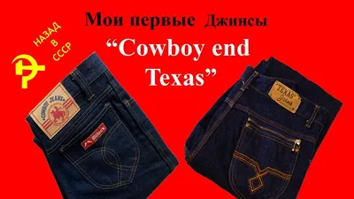 Мои первые джинсы из СССР Cowboy и Texas - YouTube