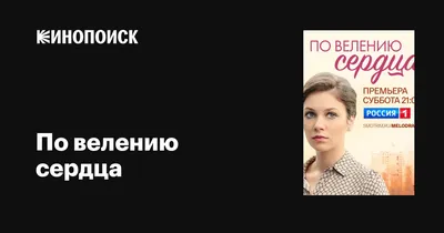 По велению сердца (сериал, 1 сезон, все серии), 2021 — описание, интересные  факты — Кинопоиск