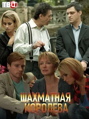 Шахматная королева Сериал, 2019 - подробная информация -