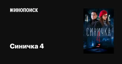 Синичка 4 (сериал, 1 сезон, все серии), 2020 — описание, интересные факты —  Кинопоиск