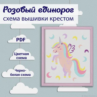 Схема для вышивки в детскую для девочки: Розовый единорог с крыльями –  купить на Ярмарке Мастеров – QHJ5KRU | Схемы для вышивки, Челябинск