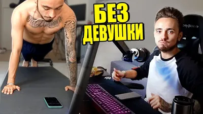 ВПЕРВЫЕ ЖИВУ БЕЗ ДЕВУШКИ! - YouTube