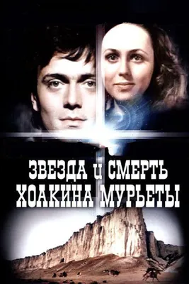 Звезда и смерть Хоакина Мурьеты, 1982 — смотреть фильм онлайн в хорошем  качестве — Кинопоиск