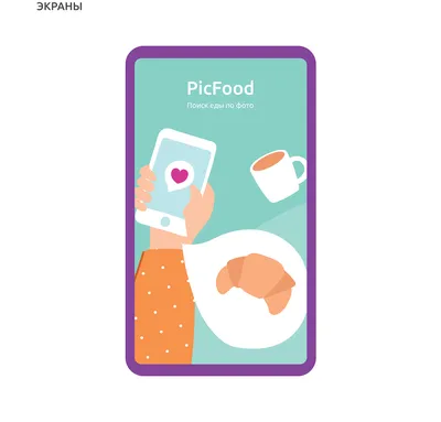 PicFood приложение поиска еды по фото on Behance