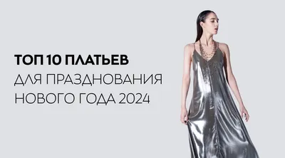 Модные вечерние платья 2021-2022: главные тренды, тенденции и фасоны платьев  в новом сезоне