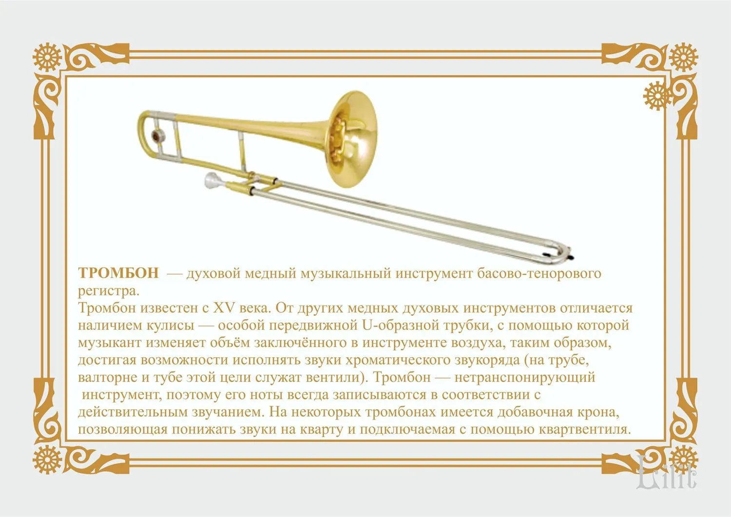 Медные духовые инструменты тромбон