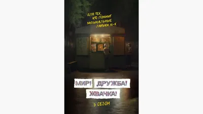 Нейросеть создала постеры для третьего сезона «Мир! Дружба! Жвачка!» | РБК  Life