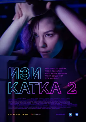 Изи катка 2 (сериал, 1 сезон, все серии), 2021 — описание, интересные факты  — Кинопоиск