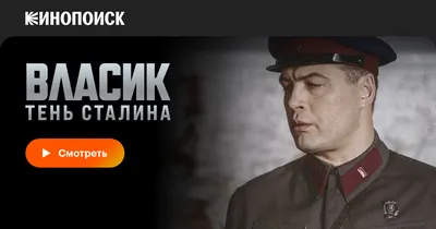 Власик. Тень Сталина (сериал, 1 сезон, все серии), 2015 — смотреть онлайн в  хорошем качестве — Кинопоиск