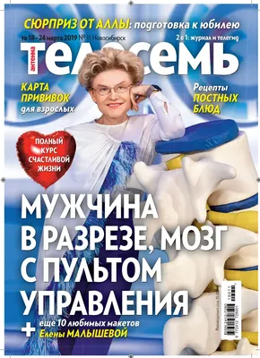 Телесемь №11 Журнал от 13.03.2019 Новосибирск by mail48510 - Issuu