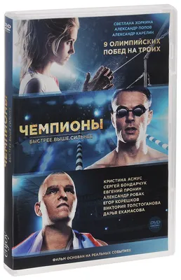 Чемпионы: Быстрее. Выше. Сильнее (DVD) - купить в Москве, цены на Мегамаркет