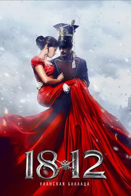 1812: Уланская баллада, 2012 — смотреть фильм онлайн в хорошем качестве —  Кинопоиск