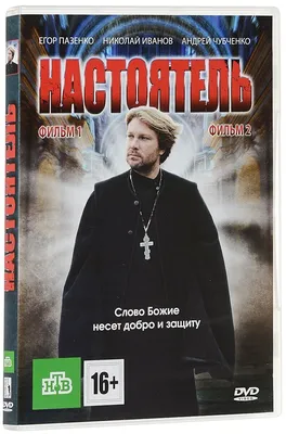 Настоятель + Настоятель 2 DVD-video (DVD-box) - характеристики и описание  на Мегамаркет