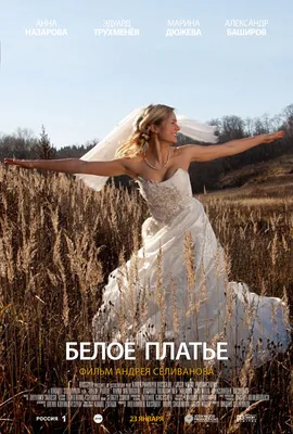Белое платье, 2010 — описание, интересные факты — Кинопоиск