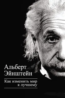 Как изменить мир к лучшему, Альберт Эйнштейн – скачать книгу fb2, epub, pdf  на Литрес