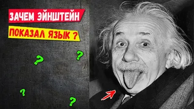 Зачем Эйнштейн показывает язык на фото? Секрет известной фотографии! -  YouTube