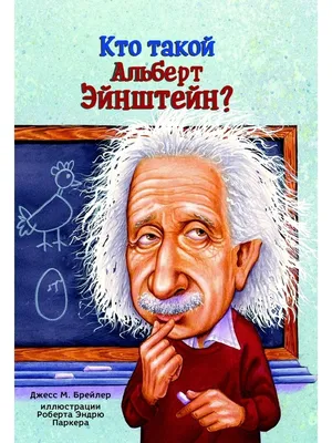 Кто такой Альберт Эйнштейн? Карьера Пресс 63264610 купить в  интернет-магазине Wildberries