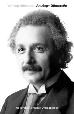 Альберт Эйнштейн | Издательство Corpus