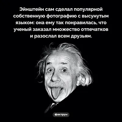 Почему фото Эйнштейна с языком такое популярное
