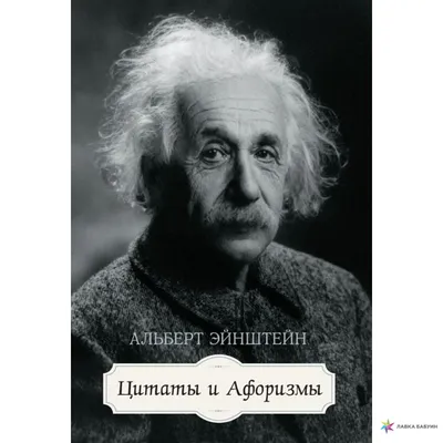 Цитаты и афоризмы, Альберт Эйнштейн купить в интернет-магазине: цена,  отзывы – Лавка Бабуин, Киев, Украина