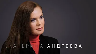 Екатерина Андреева фотографии