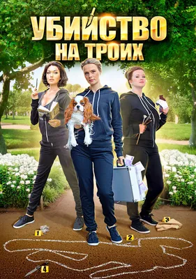 Убийство на троих (сериал, 1 сезон, все серии), 2015 — смотреть онлайн в  хорошем качестве — Кинопоиск