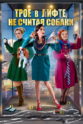 Трое в лифте, не считая собаки, 2017 — смотреть фильм онлайн в хорошем  качестве — Кинопоиск