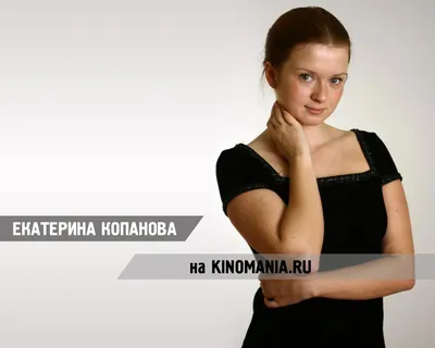 Екатерина Копанова: обои для рабочего стола (2 шт.) | Все размеры до  FULL-HD | KINOMANIA.RU
