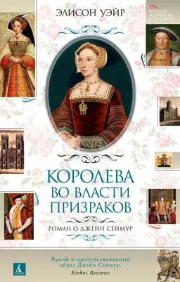 Книга Королева во власти призраков. Роман о Джейн Сеймур - купить  современной литературы в интернет-магазинах, цены в Москве на Мегамаркет |  978-5-389-19478-6