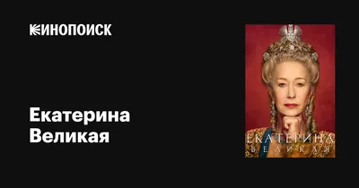 Екатерина Великая (сериал, 1 сезон, все серии), 2019 — описание, интересные  факты — Кинопоиск