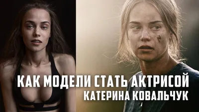 Екатерина Ковальчук: фото, биография, фильмография, новости - Вокруг ТВ.