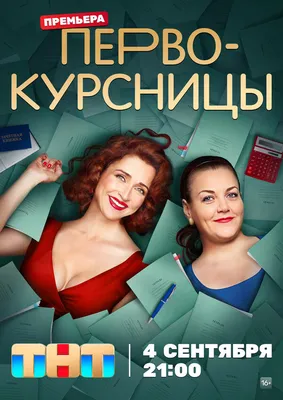 Первокурсницы (сериал, 1 сезон, все серии), 2023 — описание, интересные  факты — Кинопоиск